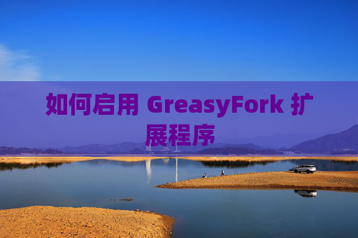如何启用 GreasyFork 扩展程序