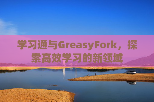 学习通与GreasyFork，探索高效学习的新领域