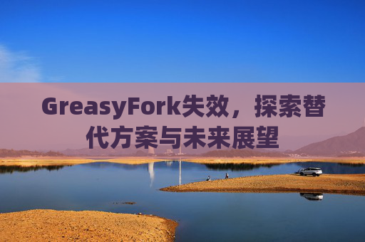 GreasyFork失效，探索替代方案与未来展望