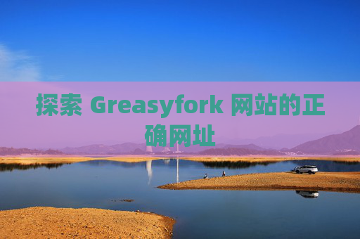 探索 Greasyfork 网站的正确网址