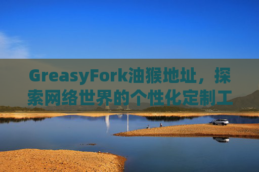 GreasyFork油猴地址，探索网络世界的个性化定制工具