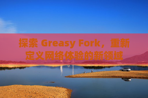 探索 Greasy Fork，重新定义网络体验的新领域