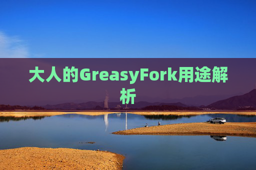 大人的GreasyFork用途解析