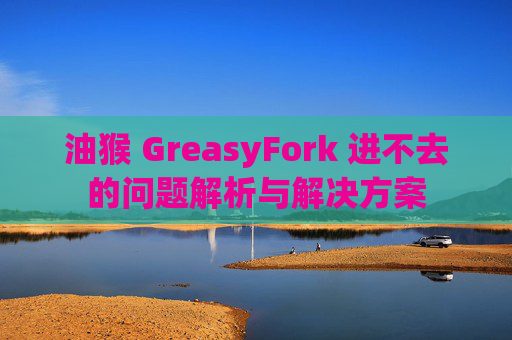 油猴 GreasyFork 进不去的问题解析与解决方案