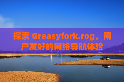 探索 Greasyfork.rog，用户友好的网络导航体验