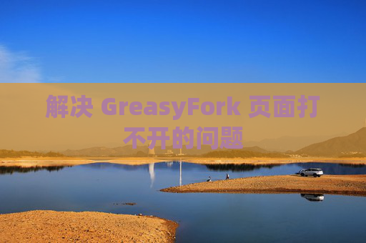 解决 GreasyFork 页面打不开的问题